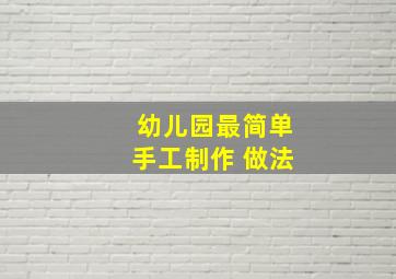 幼儿园最简单手工制作 做法